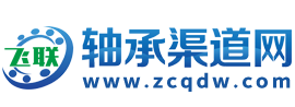 飞联轴承渠道网 - 烟店轴承|临西轴承市场信息渠道采购平台