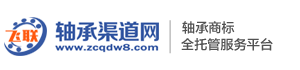 轴承商标转让、轴承商标注册